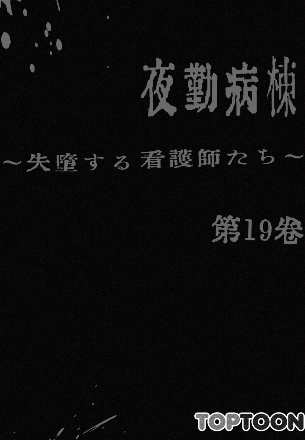夜勤病棟〜失墜する看護師たち〜【完全版】【単話版】 画像1
