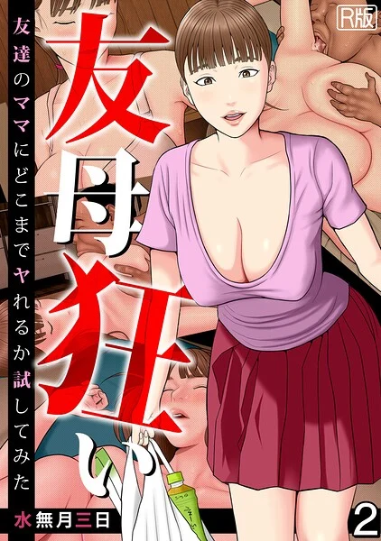 友母狂い〜友達のママにどこまでヤれるか試してみた〜【フルカラー/R版】(単話)