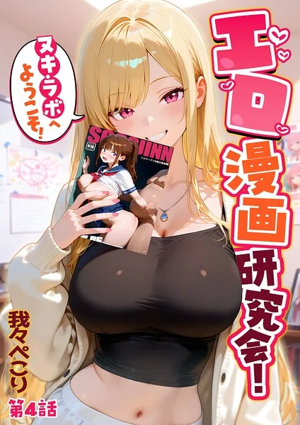 エロ漫画研究会!ヌキ・ラボへようこそ!