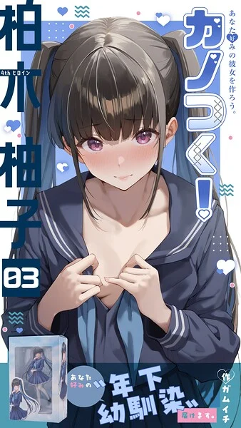カノつく! 〜あなた好みの彼女を作ろう。〜(単話)