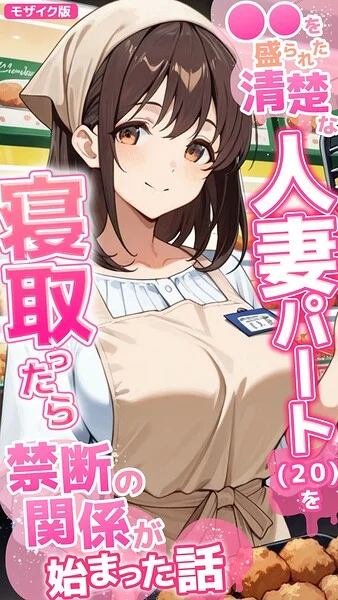 ●●を盛られた清楚な人妻パート（20）を寝取ったら禁断の関係が始まった話 モザイク版