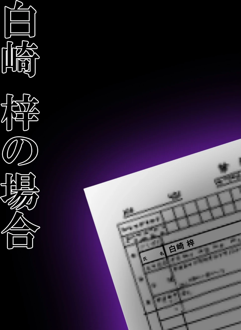 悪徳医師の淫行ま○こ治療 モザイク版 画像1