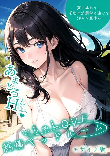 いちゃLOVE純情ベッドルーム モザイク版