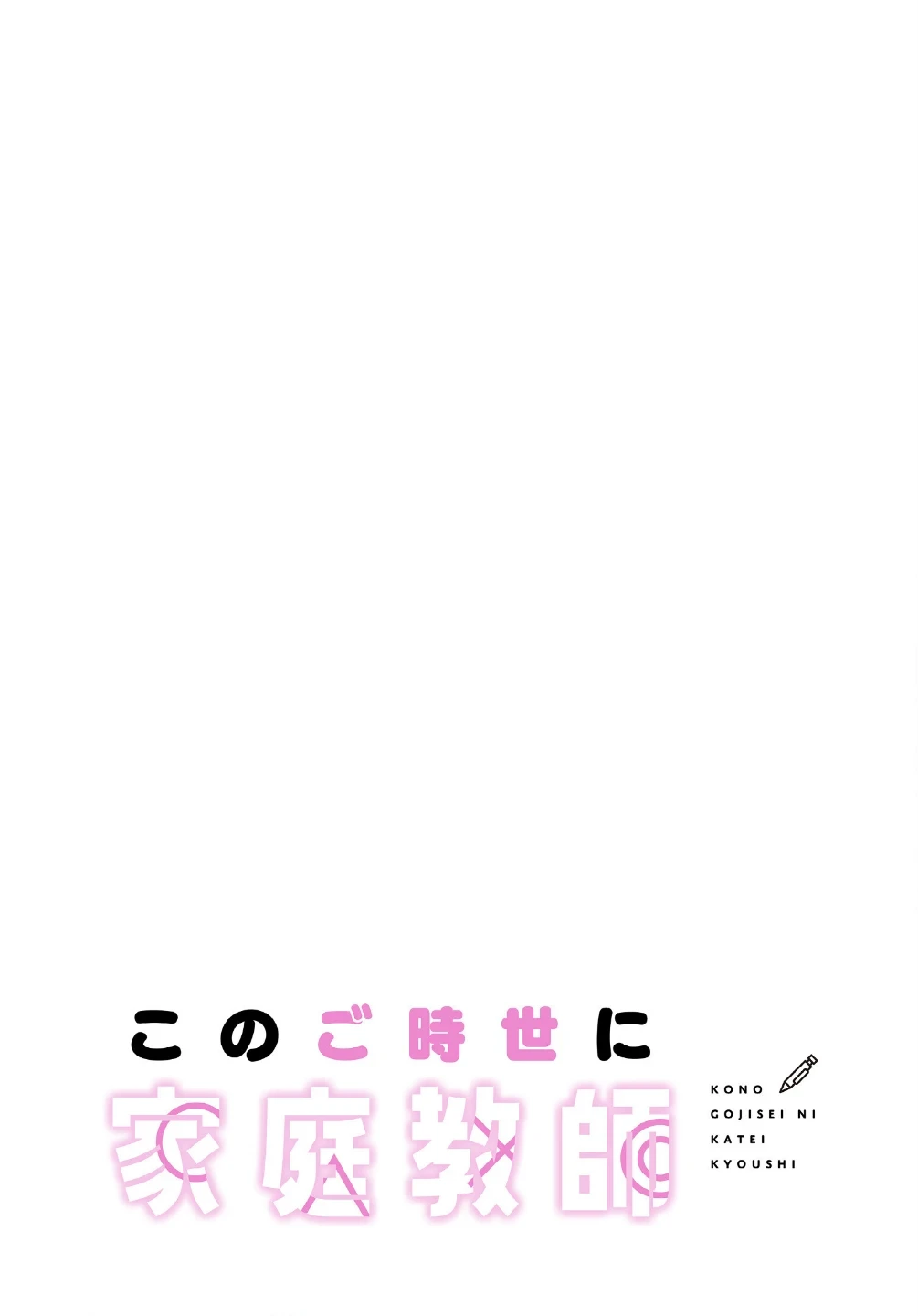 このご時世に家庭教師【分冊版】（単話） 画像1