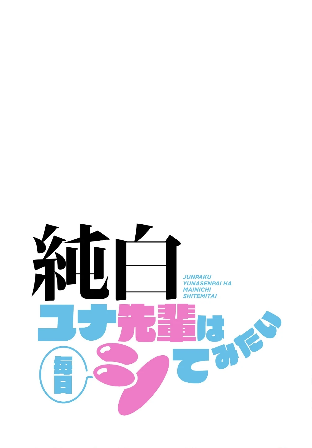 純白ユナ先輩は毎日シてみたい【分冊版】(単話) 画像1