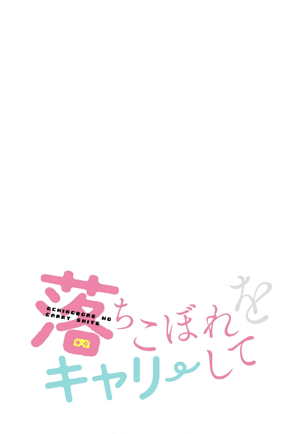 落ちこぼれをキャリーして【分冊版】（単話） 画像1