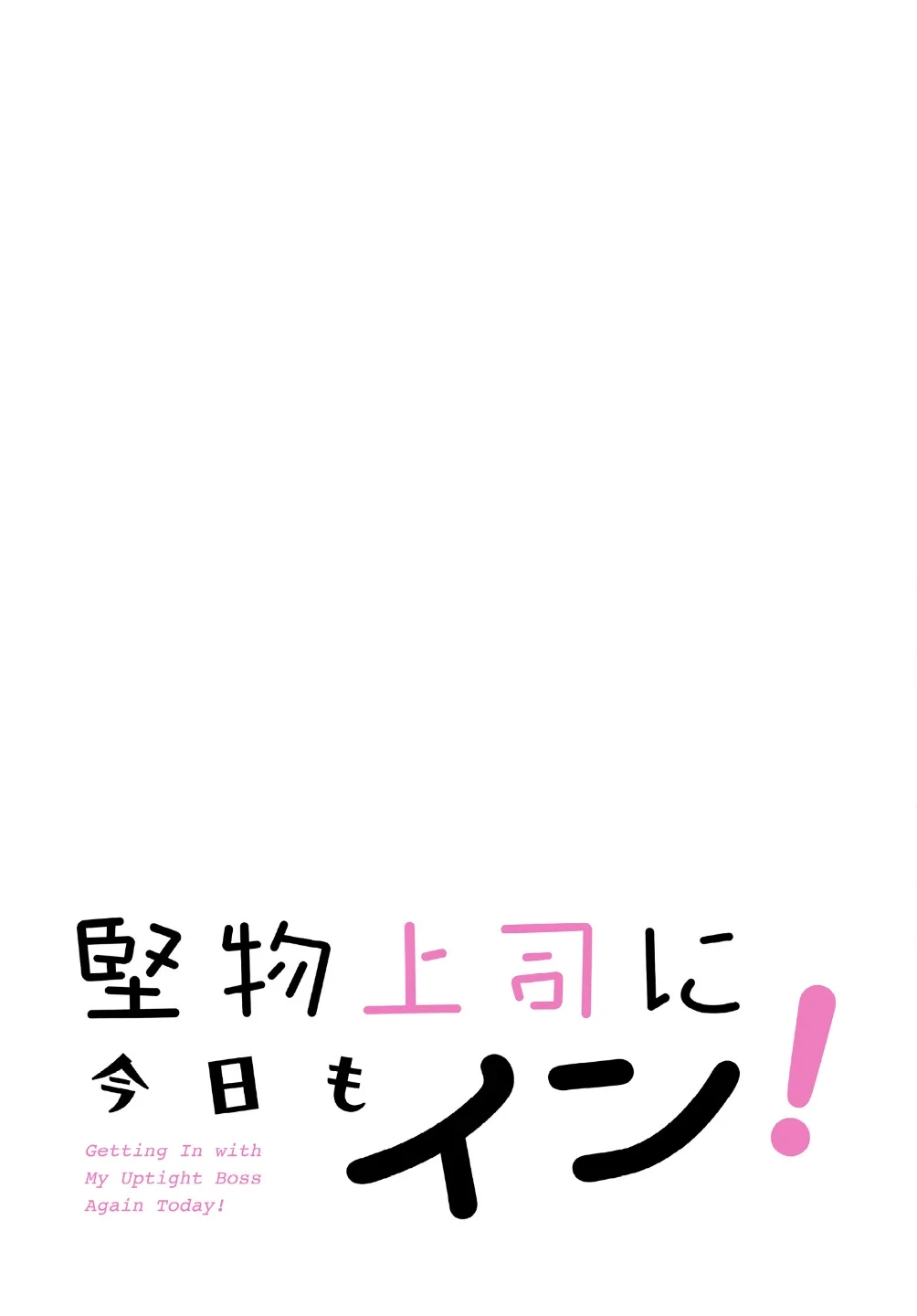 堅物上司に今日もイン！【分冊版】（単話） 画像1