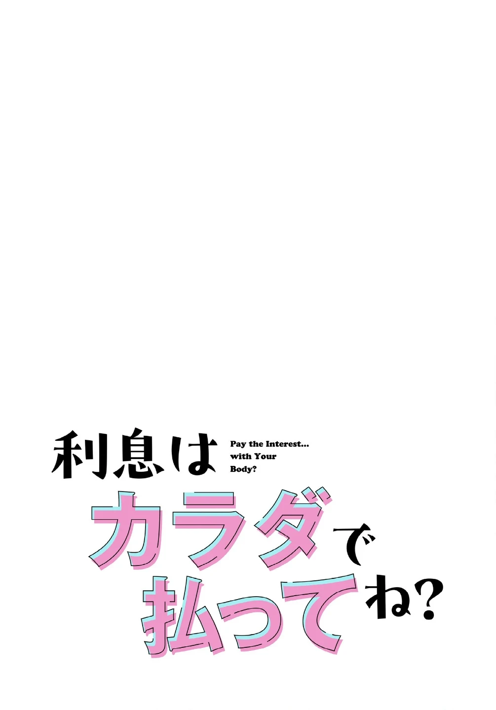 利息はカラダで払ってね?【分冊版】(単話) 画像1