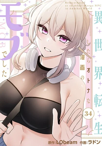 異世界転生したらオトナな漫画のモブでした【分冊版】(単話)