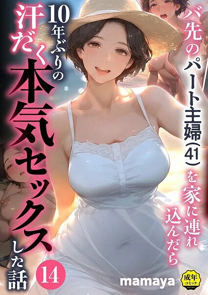 バ先のパート主婦(41)を家に連れ込んだら10年ぶりの汗だく本気セックスした話(単話)