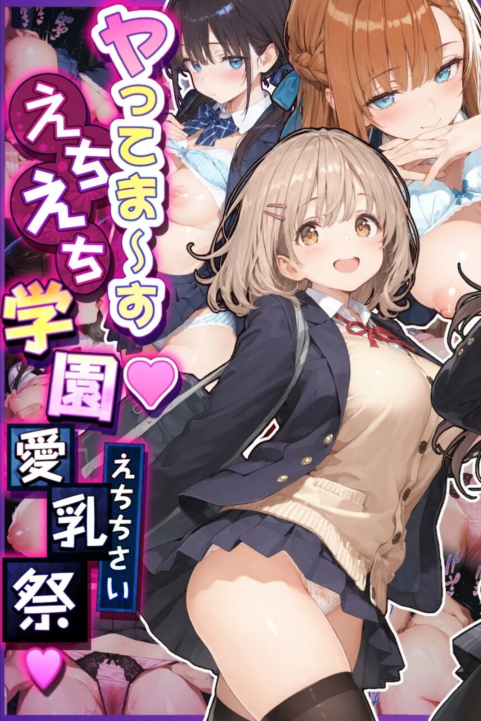 2年H組裏JKフーゾクやってま〜す◆【えちえち学園 愛乳祭】【棒消し修正版】 画像2