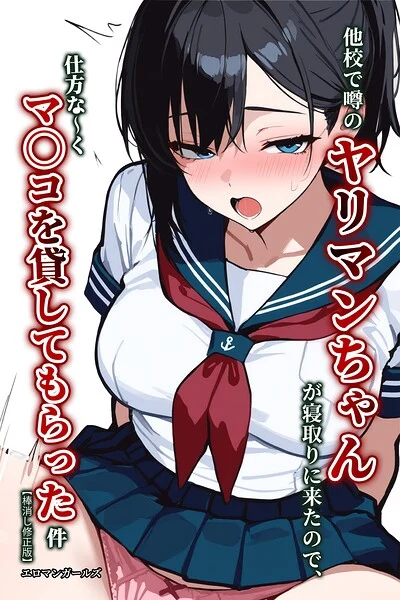 他校で噂のヤリマンちゃんが寝取りに来たので、仕方な〜くマ〇コを貸してもらった件【棒消し修正版】